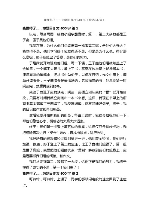 我懂得了……为题目作文600字（精选66篇）