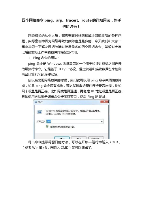 四个网络命令ping、arp、tracert、route的详细用法，新手进阶必看！