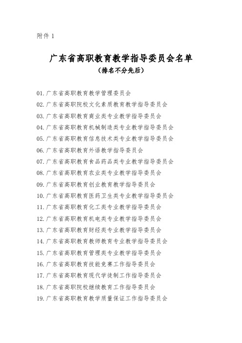 广东省高职教育教学指导委员会名单