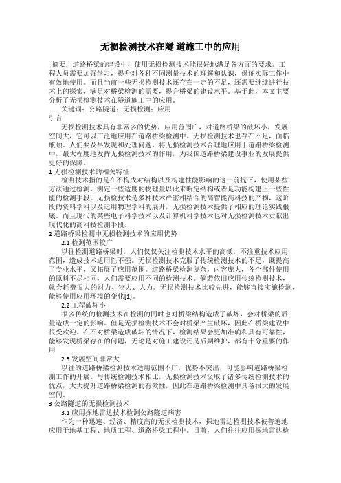 无损检测技术在隧 道施工中的应用