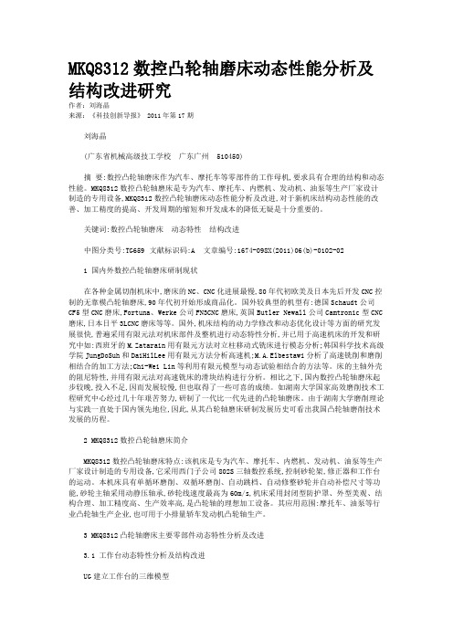 MKQ8312数控凸轮轴磨床动态性能分析及结构改进研究