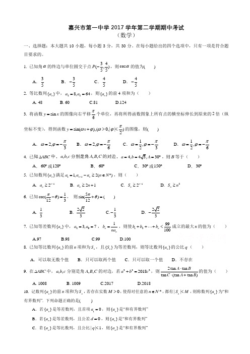 浙江省嘉兴市第一中学2017-2018学年高一下学期期中考试数学试题word版有答案