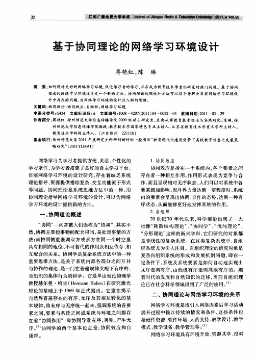 基于协同理论的网络学习环境设计