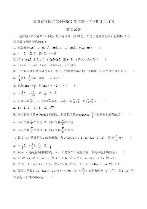 云南省开远市2016-2017学年高一下学期3月月考数学试卷Word版含解析