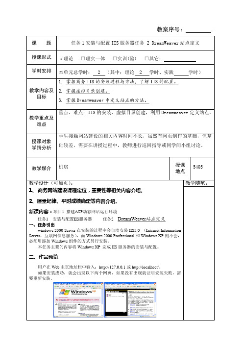 商务网站建设教学教案—安装与配置IIS服务器任务 2 DreamWeaver站点定义