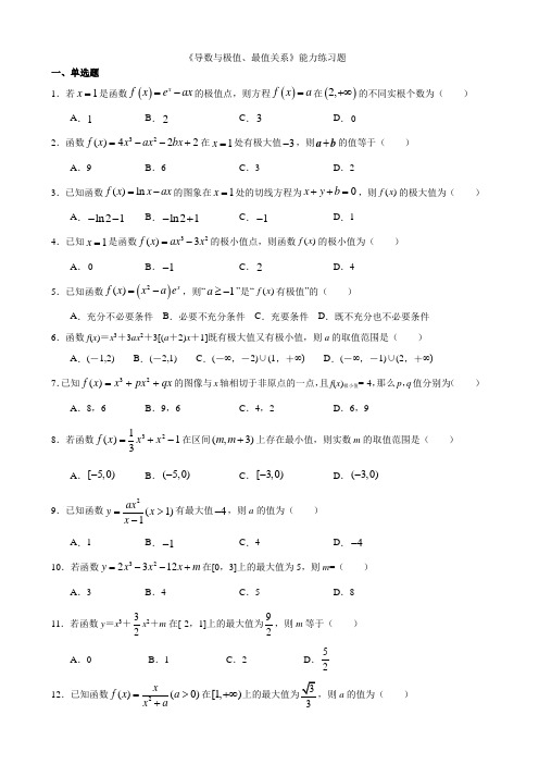 《导数与极值、最值关系》能力练习题