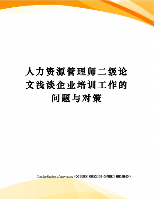 人力资源管理师二级论文浅谈企业培训工作的问题与对策