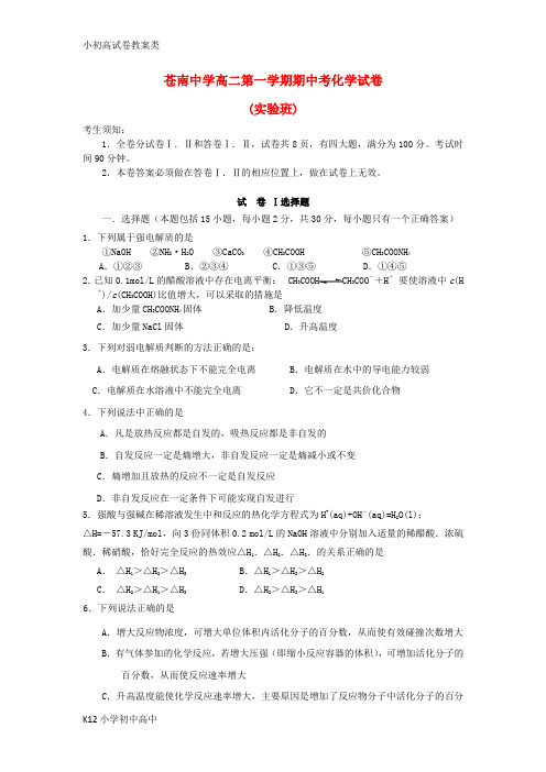 【配套K12】高二化学上学期期中考试试题(实验班,无答案)苏教版