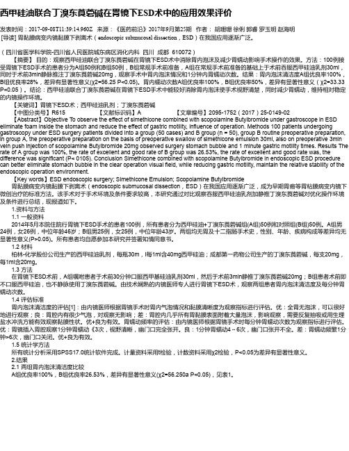 西甲硅油联合丁溴东莨菪碱在胃镜下ESD术中的应用效果评价