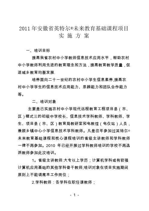 2011年安徽省英特尔R未来教育基础课程项目实 施方案