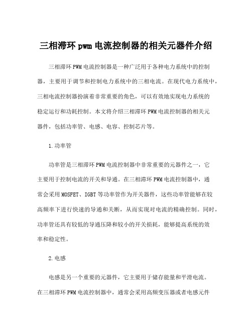 三相滞环pwm电流控制器的相关元器件介绍