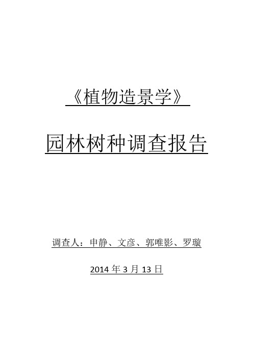 重庆文理学院门口及一教植物报告