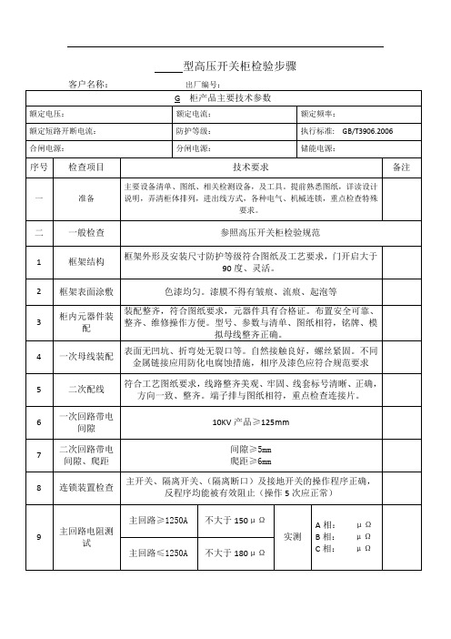 高压配电柜出厂检验步骤文档