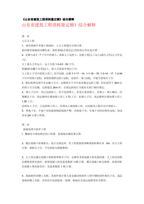 《山东省建筑工程消耗量定额》综合解释+《山东省建筑工程费用项目组成及计算规则》解释