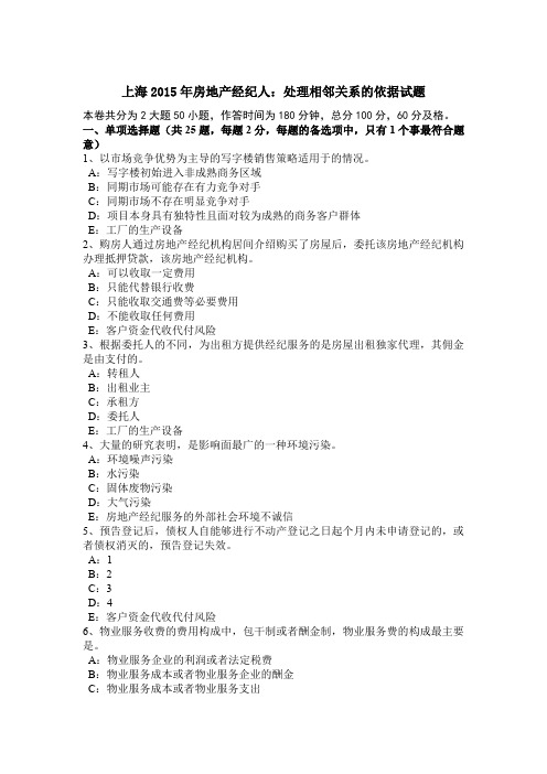 上海2015年房地产经纪人：处理相邻关系的依据试题