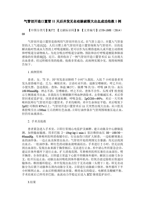 气管切开造口置管11天后并发无名动脉破裂大出血成功抢救1例