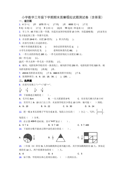 小学数学三年级下学期期末质量模拟试题测试卷(含答案)