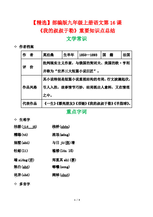 【精选】部编版九年级上册语文第16课《我的叔叔于勒》重要知识点总结