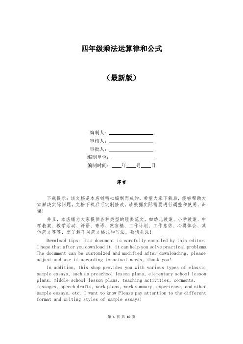 四年级乘法运算律和公式