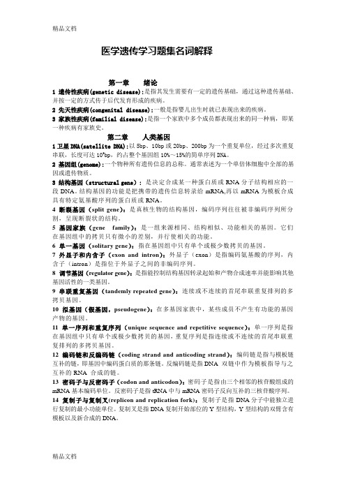 医学遗传学习题集名词解释教学文稿