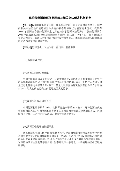 现阶段我国能源问题现状与相关立法解决机制研究