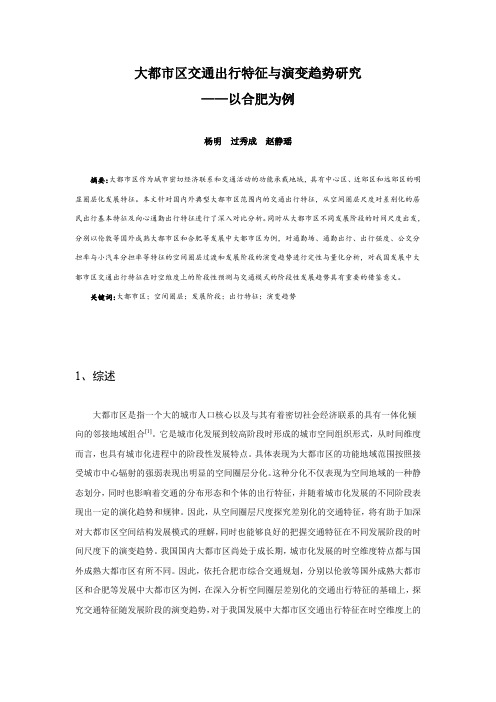 044、大都市区交通出行特征与演变趋势研究——以合肥为例