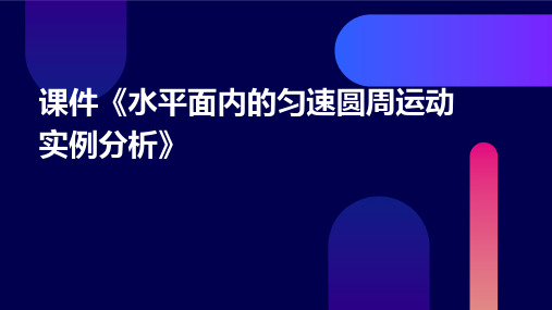 课件《水平面内的匀速圆周运动实例分析》