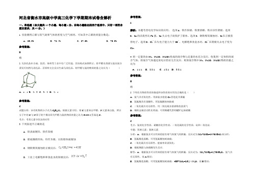 河北省衡水市高级中学高三化学下学期期末试卷含解析