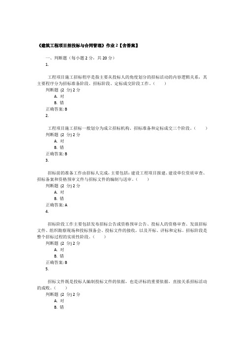 《建筑工程项目招投标与合同管理》作业2【含答案】