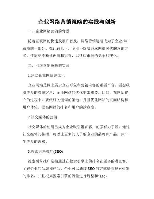 企业网络营销策略的实践与创新