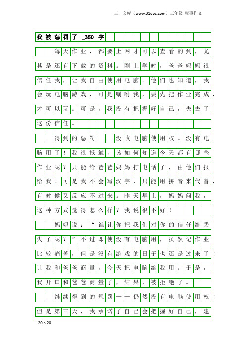 三年级叙事作文：我被惩罚了_350字