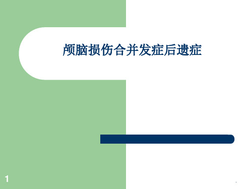 颅脑损伤合并发症后遗症 PPT课件