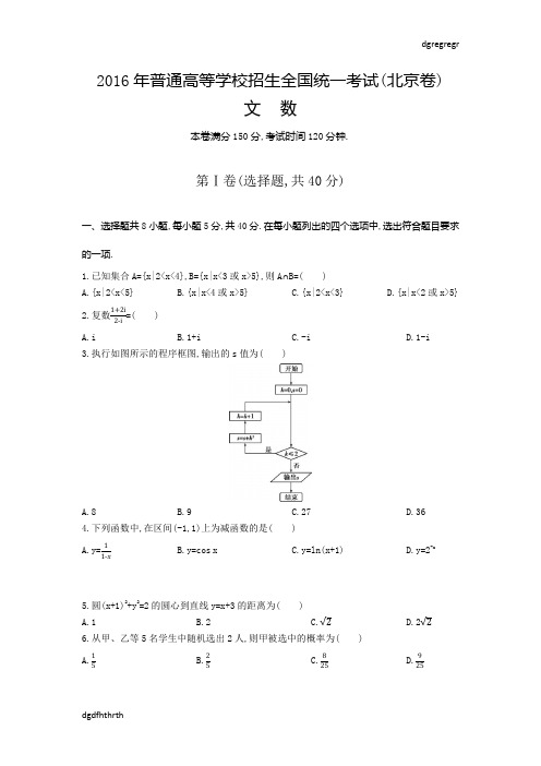 2016年北京高考卷-文科数学-(原题+解析)136105【精】