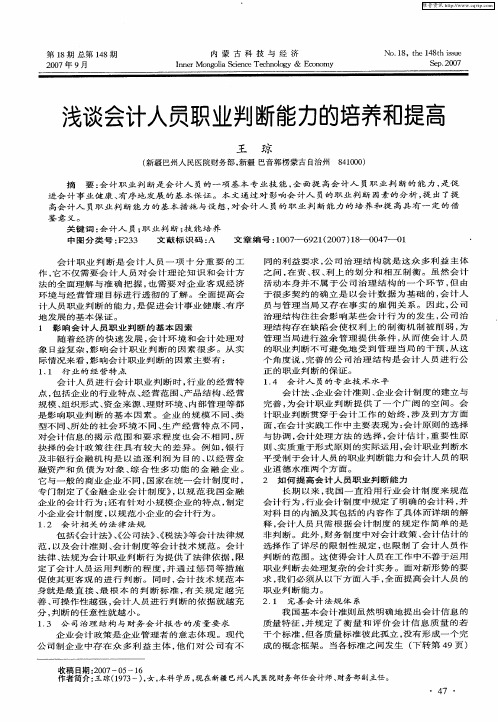 浅谈会计人员职业判断能力的培养和提高