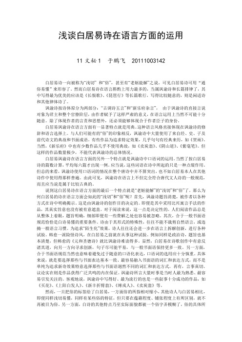 浅谈白居易诗在语言方面的运用