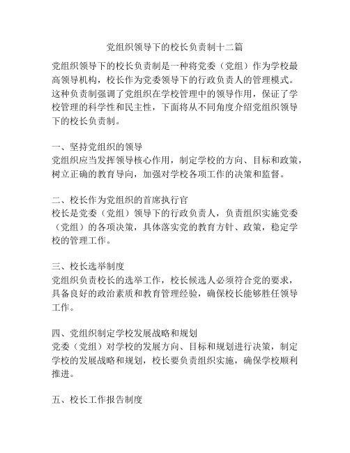 党组织领导下的校长负责制十二篇