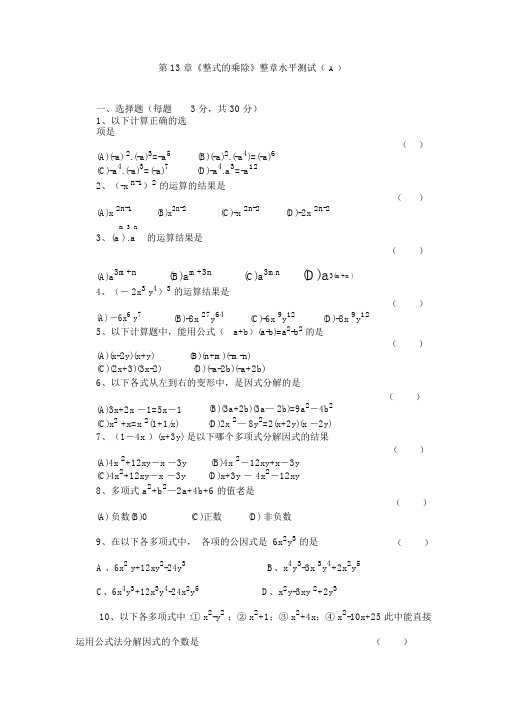 第13章整式的乘除测试题及答案