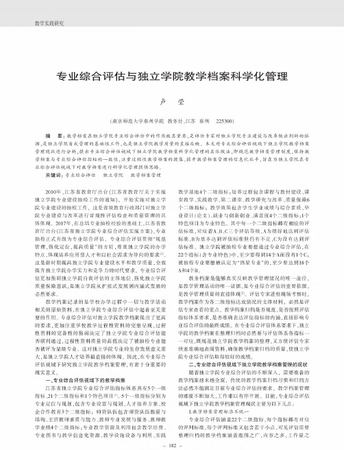 专业综合评估与独立学院教学档案科学化管理