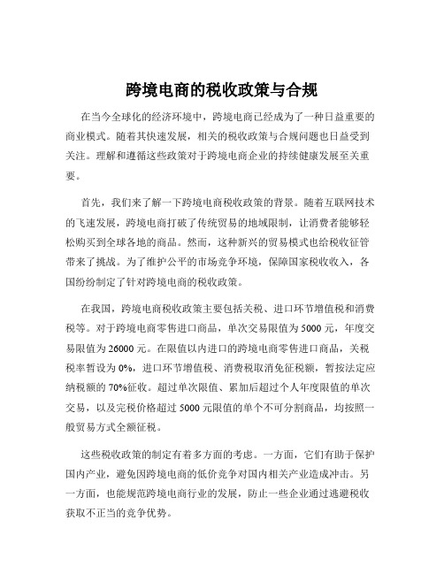 跨境电商的税收政策与合规