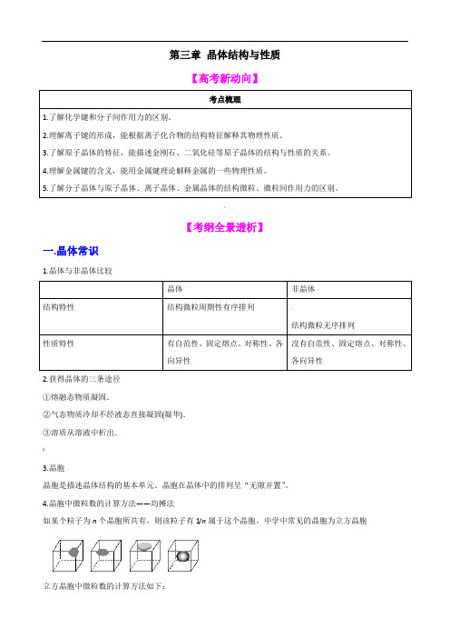 【高中化学】一轮复习学案:晶体结构与性质(选修3)