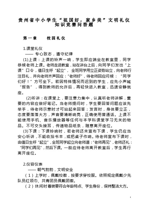 文明礼仪知识竞赛问答题