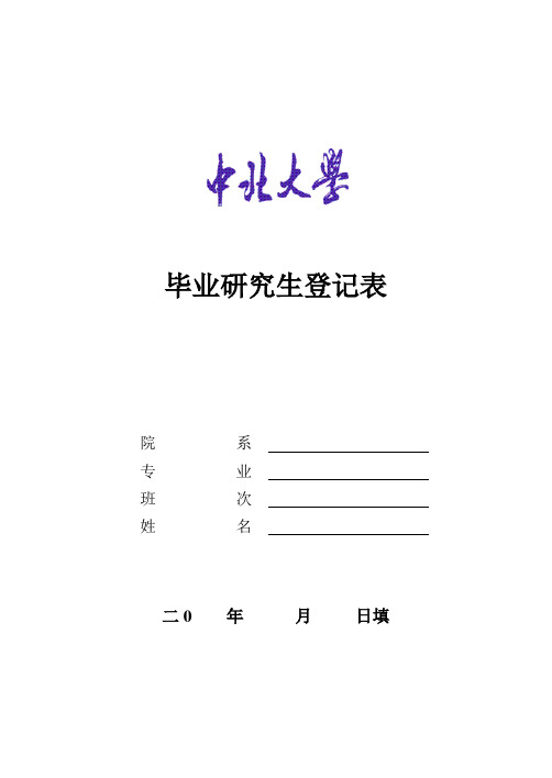 毕业研究生登记表 B5纸打印,钢笔填写