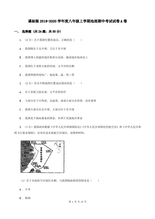 课标版2019-2020学年度八年级上学期地理期中考试试卷A卷