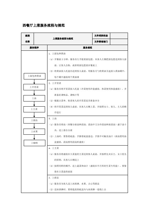 西餐厅上菜服务流程与规范