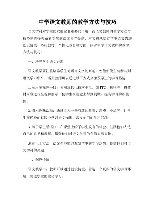 中学语文教师的教学方法与技巧