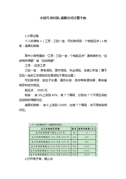 小技巧EXCEL函数公式计算个税