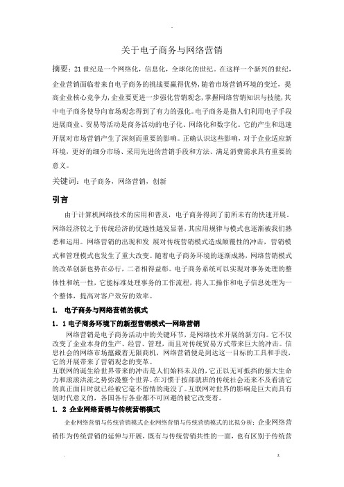 关于电子商务及网络营销  毕业论文