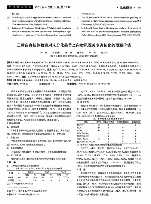 三种自身抗体检测对未分化关节炎向类风湿关节炎转化的预测价值