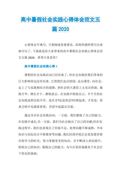 高中暑假社会实践心得体会范文五篇2020