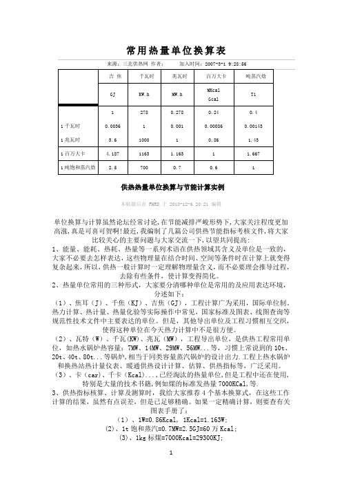 常用热量单位换算表